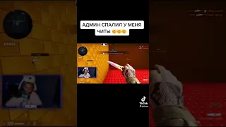 Спалили на читы