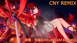 [HARDSTYLE] MushrooM（蘑菇兄弟） - 群星-群星 - 祝福你（MushrooM Bootelg）（MushrooM（蘑菇兄弟） remix）