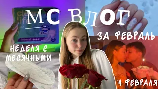 болезненные месячные😭 / МС влог за февраль