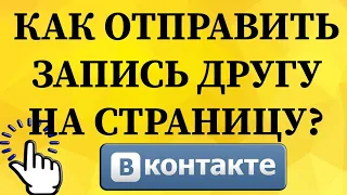 Как отправить запись другу на страницу в ВКонтакте с телефона?