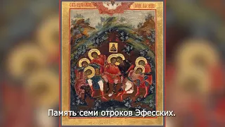 Память семи отроков Эфесских.. Православный календарь 17 августа 2023