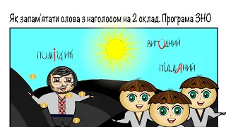 Як запам'ятати слова з наголосом на 2 склад. Програма ЗНО з укр мови. #ЗНО з укр мови