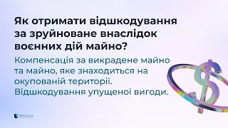 Як отримати компенсацію за зруйноване майно