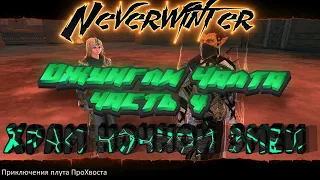 Neverwinter. Компания "Джунгли Чалта". Часть 4 заключительная. Храм Ночной Змеи.