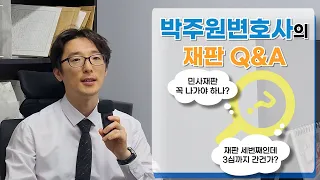 박주원변호사가 말아주는 재판 Q&A! 재판에 대한 궁금한 것들을 답해드립니다.