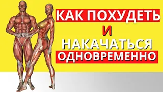 Делайте эти 6 вещей и вы похудеете и накачаетесь одновременно