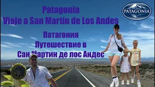 Patagonia. Viaje a San Martín de Los Andes. Патагония. Путешествие в Сан Мартин де лос Андес.