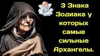 Ванга назвала 3 Знака Зодиака у которых самые сильные Архангелы