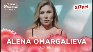 ALENA OMARGALIEVA - ХОЧЕШ | Великий Весняний Концерт на ХІТ FM