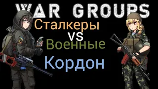 War Groups - 2022 | Stalker на телефон | WG в 2022 году