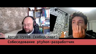 Артур Шутов (киберспорт)  собеседование python разработчк