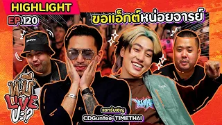 [HIGHLIGHT] หมีLIVEปะ? | EP.120 สองเพื่อนซี้ดีกรีตัวตึง