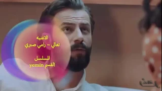 أمير و ريحان Emir ve Reyhan | تعالي ~ رامي صبري