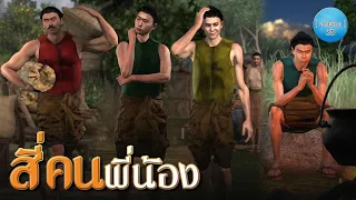 เล่านิทาน 3D | EP.139 สี่คนพี่น้อง