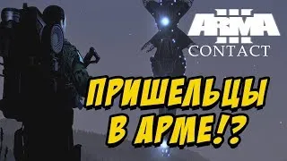 ИНОПЛАНЕТЯНЕ В АРМЕ?! | ArmA 3 CONTACT | ПЕРВЫЙ ВЗГЛЯД