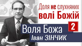 Доля неслухняних волі Божій - Іван Зінчик - Воля Божа 2. Проповідь