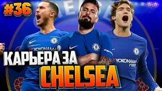 FIFA 19 КАРЬЕРА ЗА ЧЕЛСИ ★ |#36| - СУПЕР МАТЧ С МАНЧЕСТЕР СИТИ