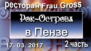 Рок-Острова в Пензе, р-н Frau Gross, 17.03.2017, Часть 2-я