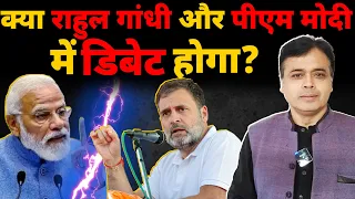 क्या राहुल गांधी और PM मोदी में डिबेट होगा?