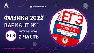 Физика ЕГЭ 2022 Вариант 1 ЧАСТЬ 2 (Демидова) от Андрея Абеля