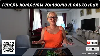 Готовим котлеты Вместе I Теперь готовлю котлеты только так