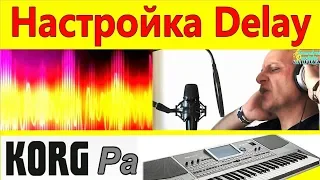 Главный принцип настройки дилея для вокалиста~KORG Pa900: vocal DELAY setup~tutorial