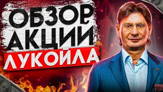 СРОЧНО ПРОДАЁМ ЛУКОЙЛ! ВАС КИНУТ С ДИВИДЕНДАМИ!