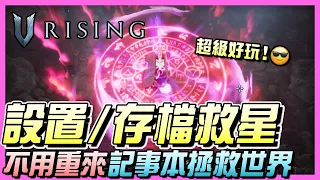 《V Rising 吸血鬼崛起》PVP超好玩！不用重玩！如何遊玩後又修改伺服器設置！分享存檔也OK！ | 攻略教學 | 遊戲介紹 | 全字幕 | 尼路