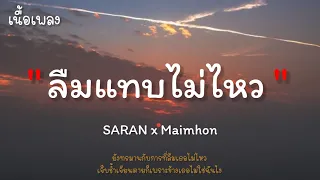 ลืมแทบไม่ไหว - SARAN x Maimhon [เนื้อเพลง]