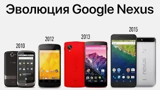 Эволюция Google Nexus