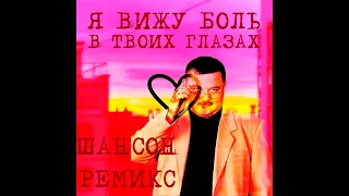 fem.love - я вижу боль в твоих глазах (шансон remix)