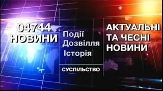 Телепрограма «04744.info. Новини Умані». Випуск №54 (19.06.2018)