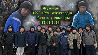 12 01 2024 кокпар Келес Жүзімдік 1990-91ж жігіттер бата алу көкпары.