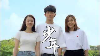 《少年》夢然 Cover by Danny許佳麟 / Stephanie劉佩芯 / Sharon 遂霖