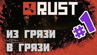 Путь к цели в Rust #1: Из грязи в грязи