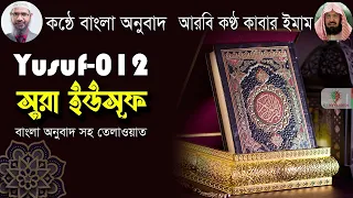 সুরা ইউসুফ | সুরা ইউসুফ বাংলা অনুবাদ সহ তেলাওয়াত | Surah Yusuf | Bangla Quran | 12