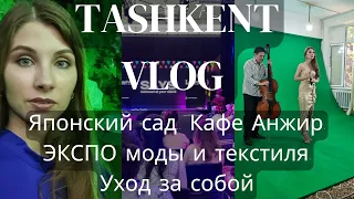 Ташкент ВЛОГ. Японский сад, кафе Анжир, уход за собой, ЭКСПО моды и текстиля.