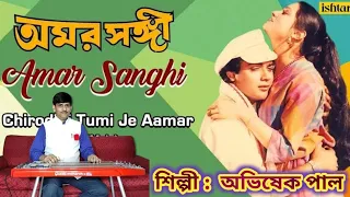 Chirodini Tumi Je Amar Covered By Abhishek Pal |চিরদিনই তুমি যে আমার|Amar Sangee Film|Kishore Kumar|