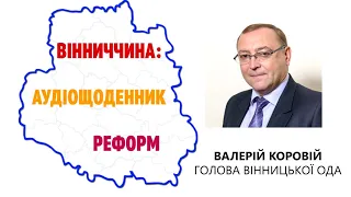 ГОЛОВА ВІННИЦЬКОЇ ОДА ВАЛЕРІЙ КОРОВІЙ - ПРО МОБІЛІЗАЦІЮ ТА ВАЛЮТНУ ПАНІКУ В УМОВАХ ВОЄННОГО СТАНУ