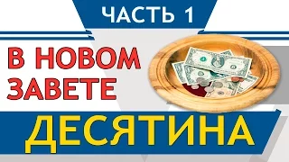 Десятина в Новом Завете (Часть 1) - СтопГРЕХ