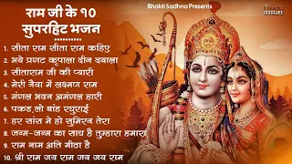 रविवार भक्ति |राम जी के भजन | Nonstop Shree Ram Ke Bhajan | 10  Bhajan | श्री राम भजन