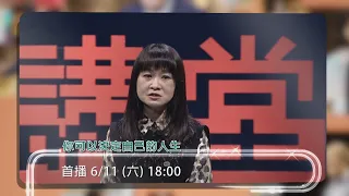 【人文講堂】預告 - 20220611 - 你可以決定自己的人生 - 黃大米