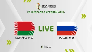 LIVE I Development сup 2024. Belarus U-17 — Russia U-16