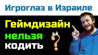 Геймдев в Израиле: код или геймдизайн?