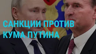 Cанкции против кума Путина | ГЛАВНОЕ | 19.02.21