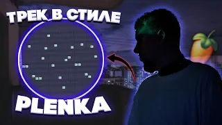 КАК НАПИСАТЬ ТРЕК В СТИЛЕ PLENKA?! | HOW TO PLENKA