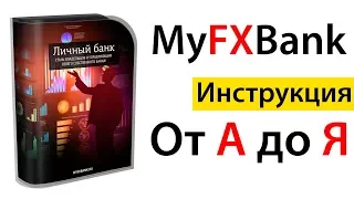 MyFxBank | Пошаговая видео инструкция по настройке Forex Советника Личный Банк от А до Я!