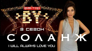 🌟ФАКТОР.BY | 3й ВЫПУСК | Лусине Арутюнова СОЛАНЖ -I WILL ALWAYS LOVE YOU #факторбай #cover #соланж