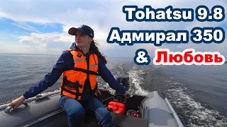 Любовь, Tohatsu 9.8 и лодка Адмирал 350. Выходной день на Волге.ПВХ.Тольятти