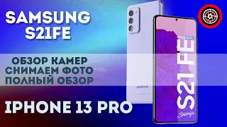 Samsung S21 FE vs Iphone 13 Pro полный обзор камер по фото. #samsung 21 fe vs iphone 13 pro